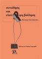 Συνείδηση και Ελεύθερη Βούληση