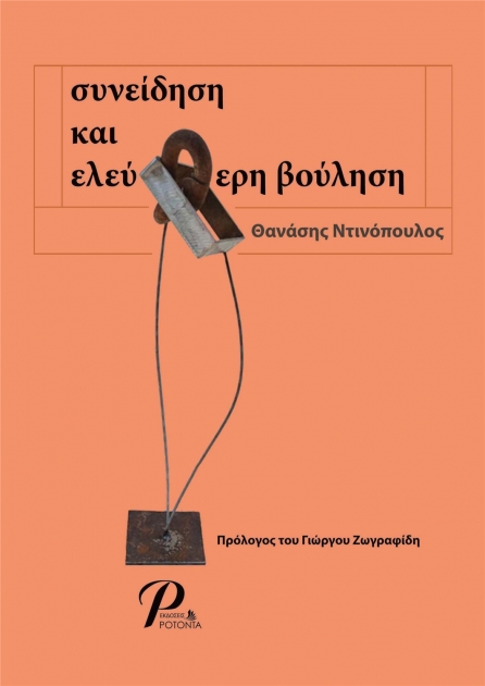 Συνείδηση και Ελεύθερη Βούληση