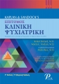 Kaplan & Sandocks Επίτομος Κλινική Ψυχιατρική, 5η Έκδοση - 1η Ελληνική Έκδοση