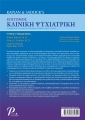 Kaplan & Sadocks Επίτομος Κλινική Ψυχιατρική, 5η Έκδοση - 1η Ελληνική Έκδοση