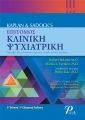 Kaplan & Sadocks Επίτομος Κλινική Ψυχιατρική, 5η Έκδοση - 1η Ελληνική Έκδοση