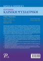 Kaplan & Sandocks Επίτομος Κλινική Ψυχιατρική, 5η Έκδοση - 1η Ελληνική Έκδοση