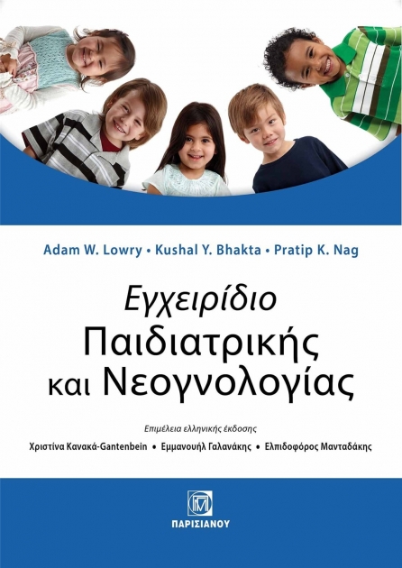 Εγχειρίδιο Παιδιατρικής και Νεογνολογίας