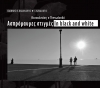 Θεσσαλονίκη: Ασπρόμαυρες Στιγμές - In Black and White