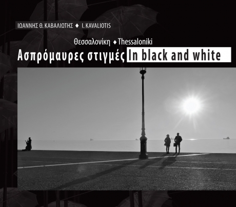 Θεσσαλονίκη: Ασπρόμαυρες Στιγμές - In Black and White
