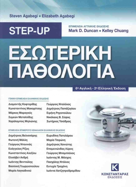 Step-up: Εσωτερική Παθολογία, 6η Αγγλική - 2η Ελληνική Έκδοση