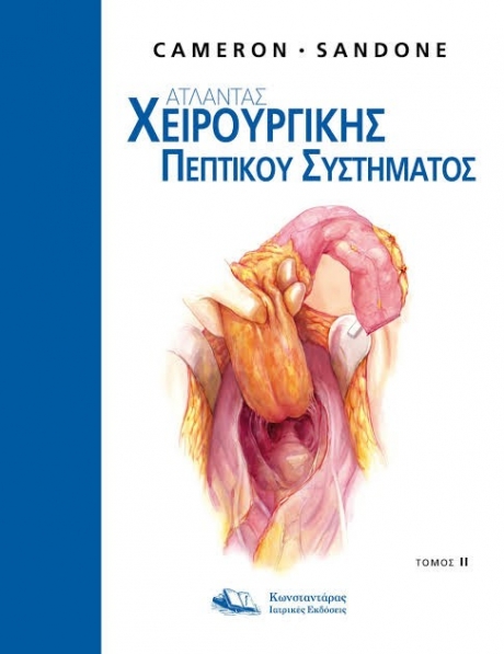 Άτλαντας Χειρουργικής Πεπτικού Συστήματος, Τόμος ΙΙ