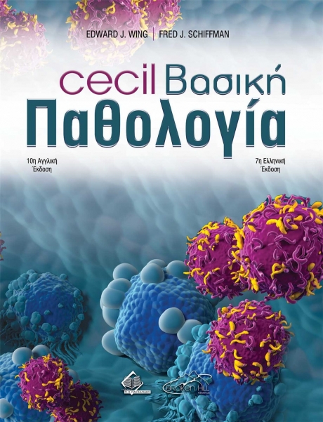 Cecil Βασική Παθολογία, 7η Έκδοση