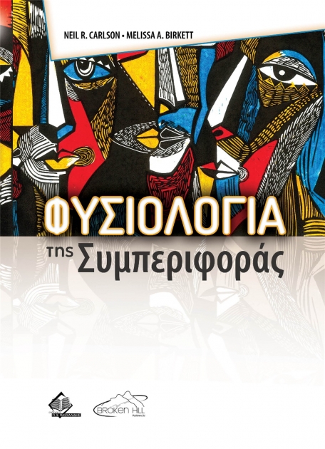 Φυσιολογία της Συμπεριφοράς