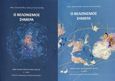Ο Βελονισμός Σήμερα (Σετ Α`+Β` Τόμοι)
