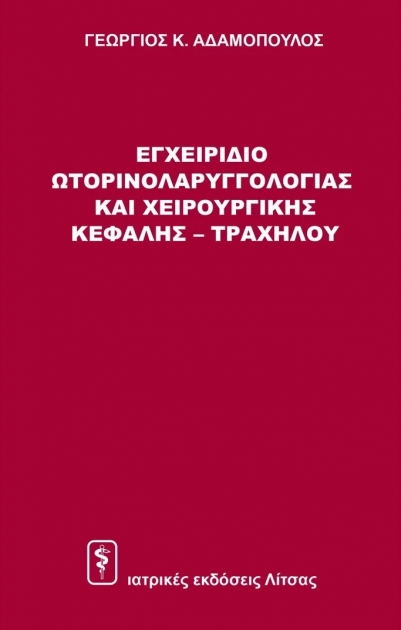 Εγχειρίδιο Ωτορινολαρυγγολογίας και Χειρουργικής Κεφαλής – Τραχήλου