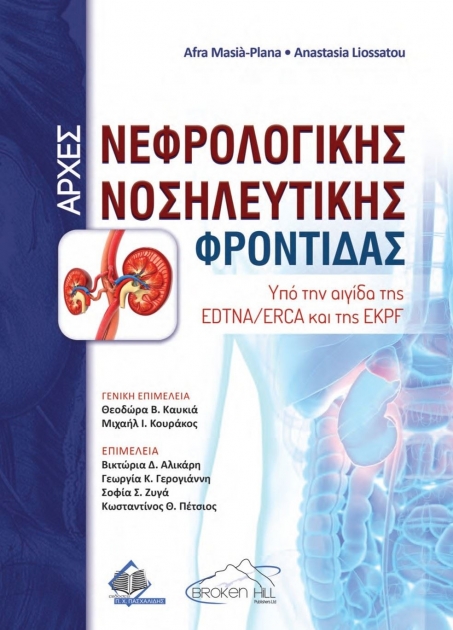 Αρχές Νεφρολογικής Νοσηλευτικής Φροντίδας: Υπό την Αιγίδα της EDTNA/ERCA και της EKPF
