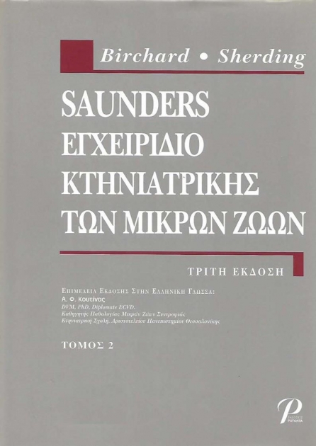 Saunders Εγχειρίδιο Κτηνιατρικής των Μικρών Ζώων, Τόμος Β`, 3η Έκδοση