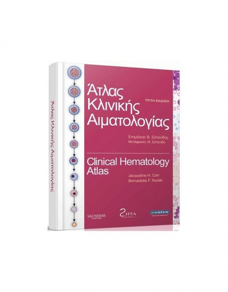 Άτλας Κλινική Αιματολογίας, 3η Έκδοση