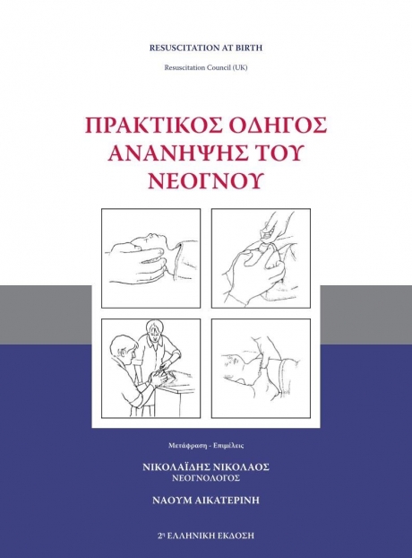 Πρακτικός Οδηγός Ανάνηψης του Νεογνού, 2η Έκδοση
