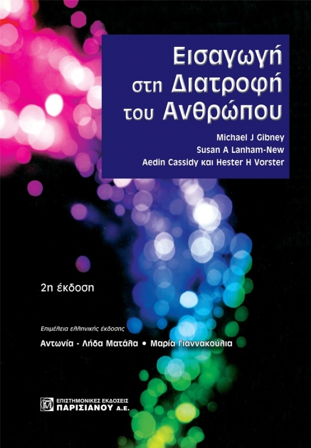 Εισαγωγή στη Διατροφή του Ανθρώπου, 2η Έκδοση