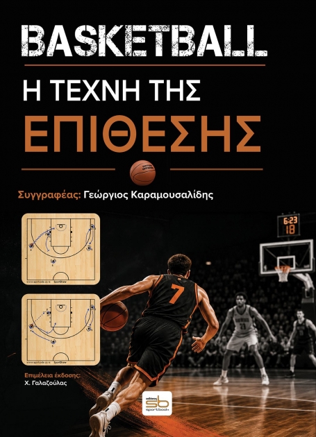 Basketball: Η Τέχνη της Επίθεσης