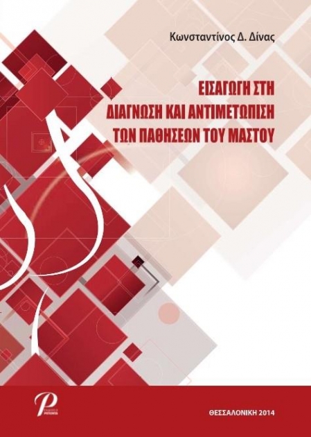 Εισαγωγή στην Διάγνωση και Αντιμετώπιση των Παθήσεων του Μαστού