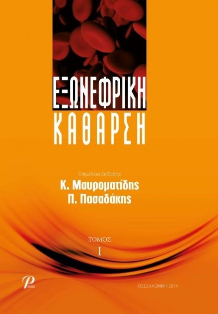 Εξωνεφρική Κάθαρση, Α` Τόμος