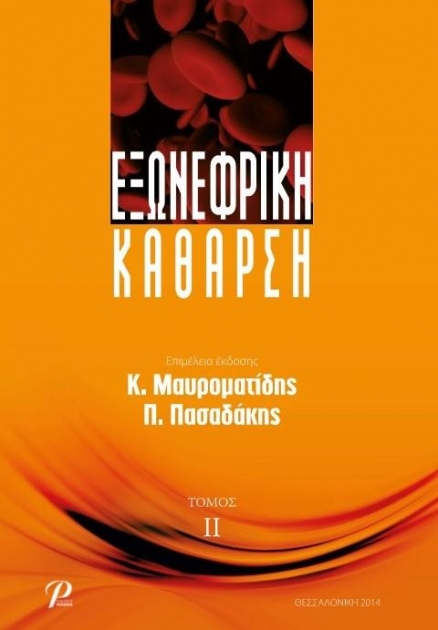 Εξωνεφρική Κάθαρση, Β` Τόμος