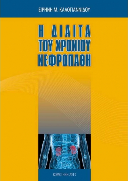 Η Δίαιτα του Χρόνιου Νεφροπαθή