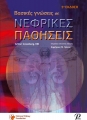 Βασικές Γνώσεις σε Νεφρικές Παθήσεις, 5η Έκδοση