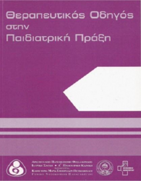 Θεραπευτικός Οδηγός στην Παιδιατρική Πράξη