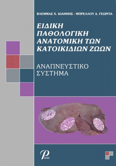 Ειδική Παθολογική Ανατομική των Κατοικιδίων Ζώων, Αναπνευστικό Σύστημα