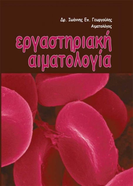 Εργαστηριακή Αιματολογία