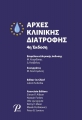 Αρχές Κλινικής Διατροφής, 4η Έκδοση