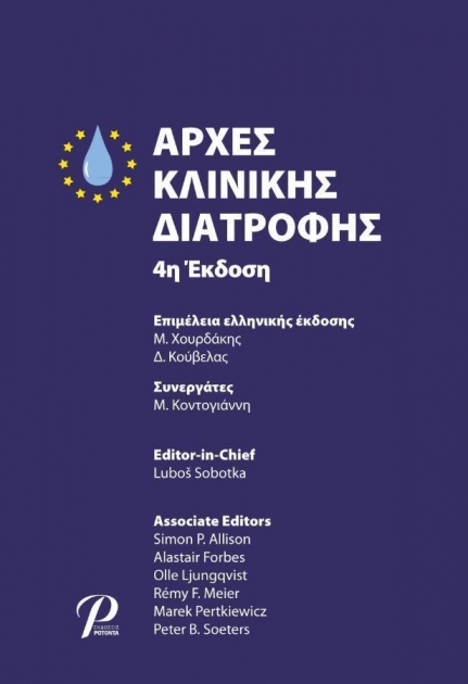 Αρχές Κλινικής Διατροφής, 4η Έκδοση