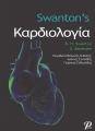 Swanton`s Καρδιολογία, 6η Έκδοση
