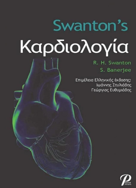 Swanton`s Καρδιολογία, 6η Έκδοση