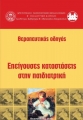 Θεραπευτικός Οδηγός: Επείγουσες Καταστάσεις στην Παιδιατρική, 2η Έκδοση