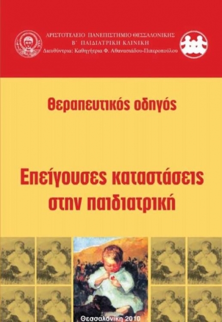 Θεραπευτικός Οδηγός: Επείγουσες Καταστάσεις στην Παιδιατρική, 2η Έκδοση