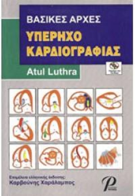 Βασικές Αρχές Υπερηχοκαρδιογραφίας