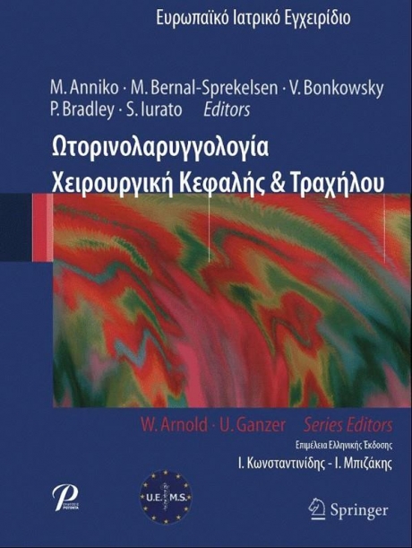 Ωτορινολαρυγγολογία Χειρουργική Κεφαλής & Τραχήλου