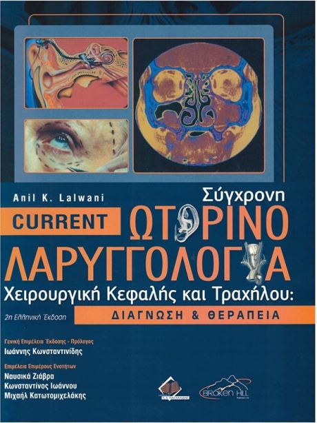 Current Σύγχρονη Ωτορινολαρυγγολογία: Χειρουργική Κεφαλής & Τραχήλου-Διάγνωση και Θεραπεία (2η Έκδοση)