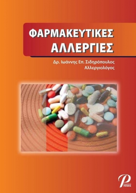 Φαρμακευτικές Αλλεργίες