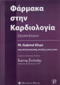 Φάρμακα στην Καρδιολογία, 7η Έκδοση