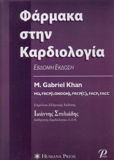 Φάρμακα στην Καρδιολογία, 7η Έκδοση