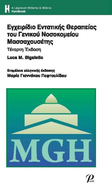Εγχειρίδιο Εντατικής Θεραπείας του Γενικού Νοσοκομείου Μασσαχουσέτης