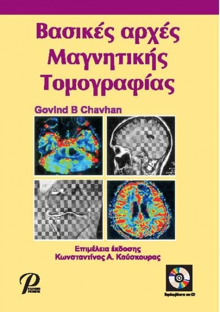 Βασικές Αρχές Μαγνητικής Τομογραφίας