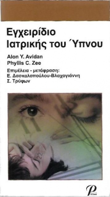 Εγχειρίδιο Ιατρικής του Ύπνου