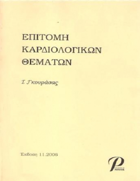 Επιτομή Καρδιολογικών Θεμάτων