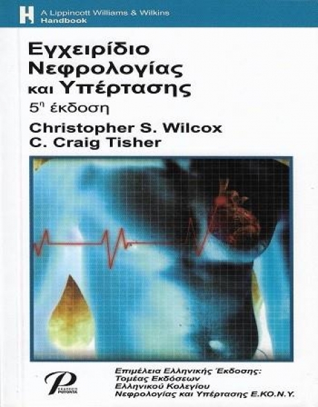 Εγχειρίδιο Νεφρολογίας και Υπέρτασης, 5η Έκδοση