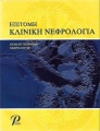 Επίτομη Κλινική Νεφρολογία