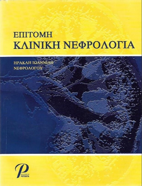 Επίτομη Κλινική Νεφρολογία