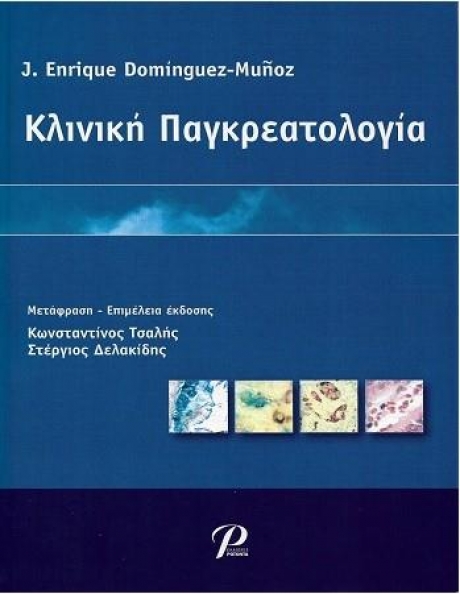 Κλινική Παγκρεατολογία