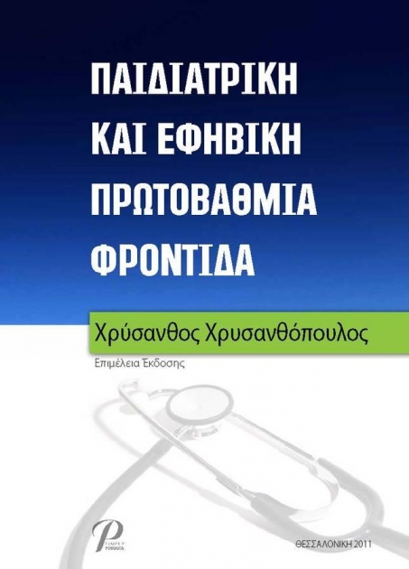 Παιδιατρική και Εφηβική Πρωτοβάθμια Φροντίδα